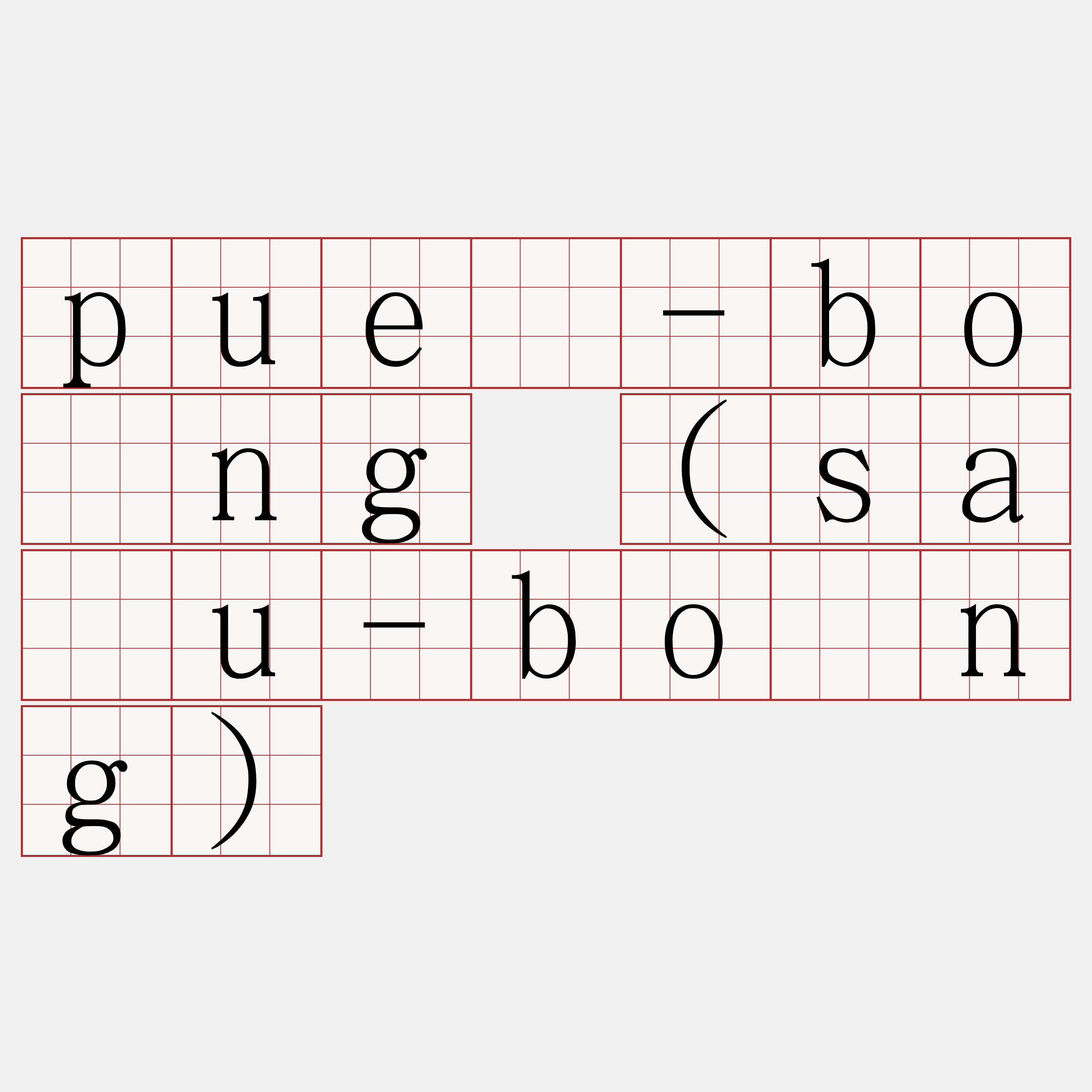 puē-bōng (sàu-bōng)
